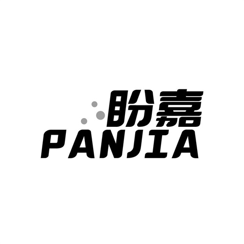 盼嘉