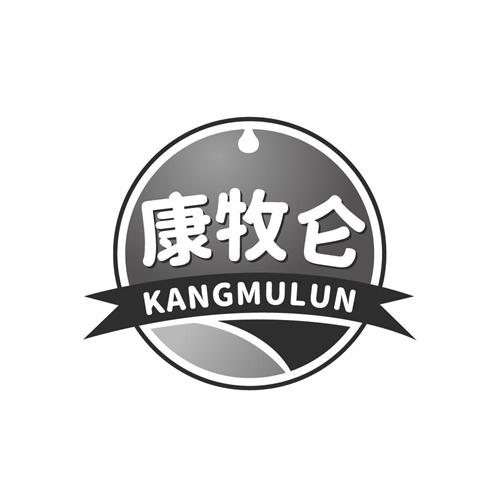 康牧侖