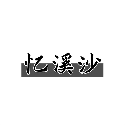 憶溪沙