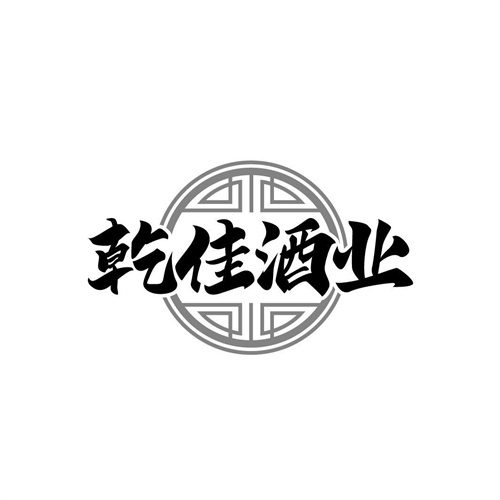 乾佳酒業