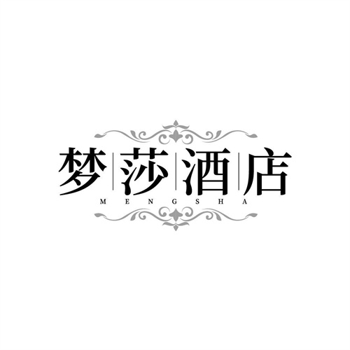 夢 莎 酒 店