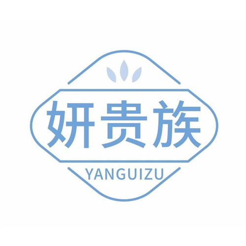 妍貴族