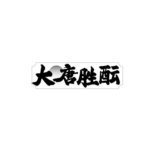 大唐勝醞