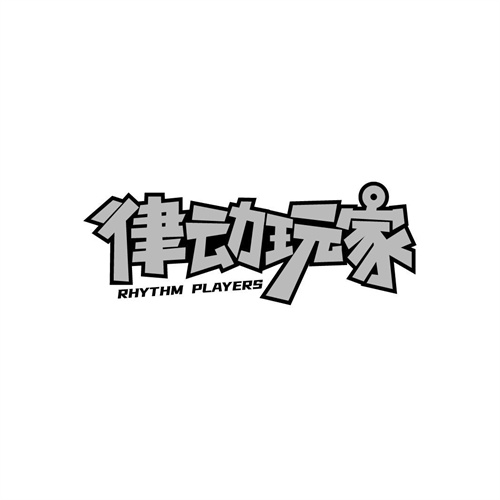 律動玩家