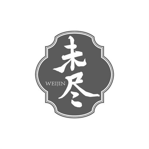 未盡