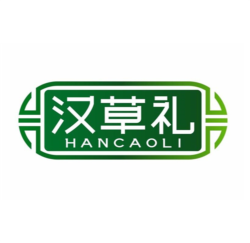 漢草禮