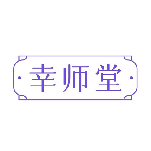 幸師堂