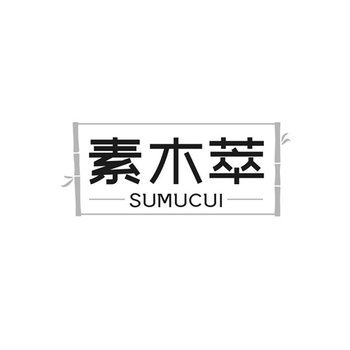 素木萃