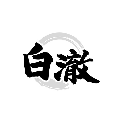 白澈