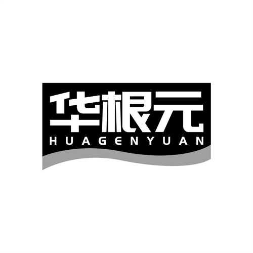 華根元