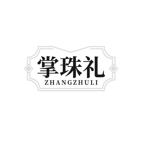 掌珠禮