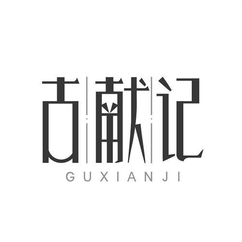 古獻記