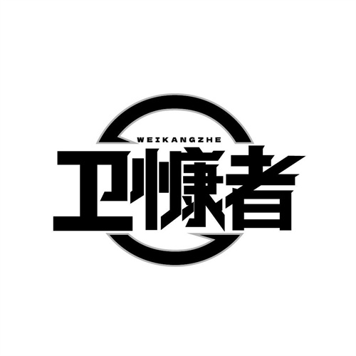 衛慷者