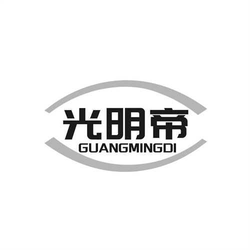 光明帝