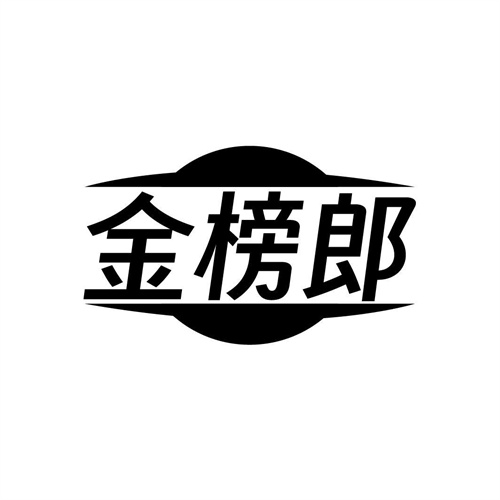 金榜郎
