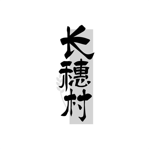 長穗村