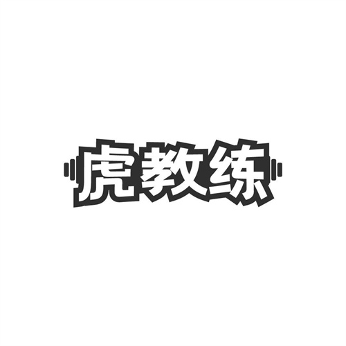 虎教練