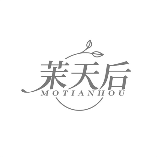 茉天后