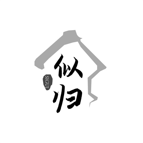 似歸