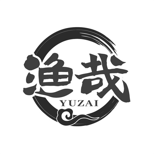 漁哉