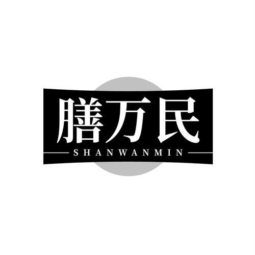 膳萬民