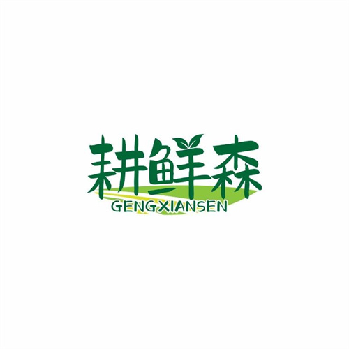 耕鮮森