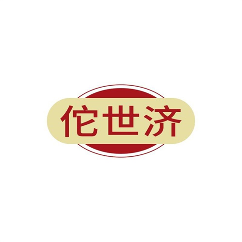 佗世濟