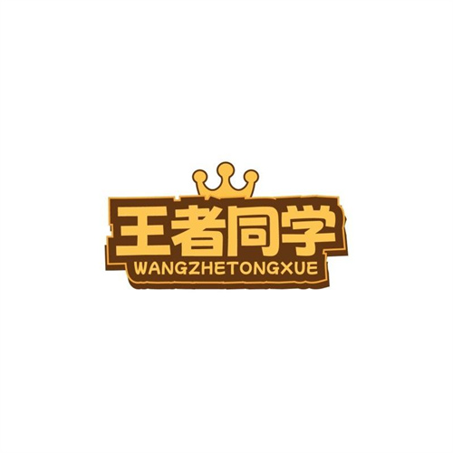 王者同學(xué)