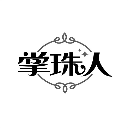 掌珠人