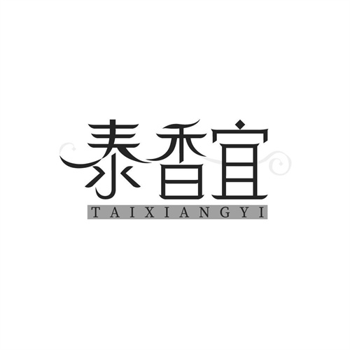 泰香宜