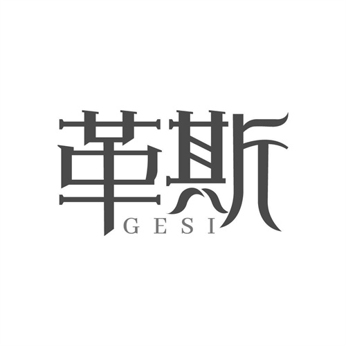 革斯