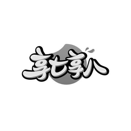 享七享八