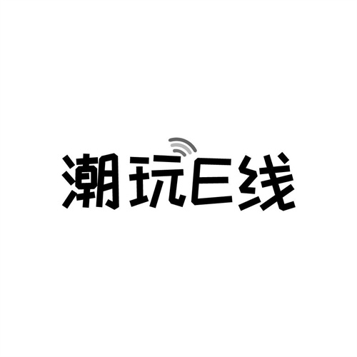 潮玩E線