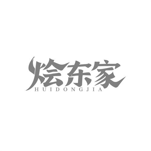 燴東家