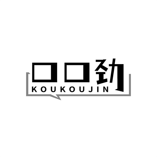 口口勁