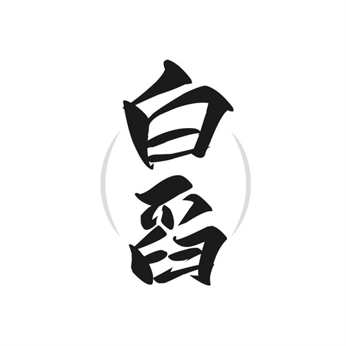 白舀