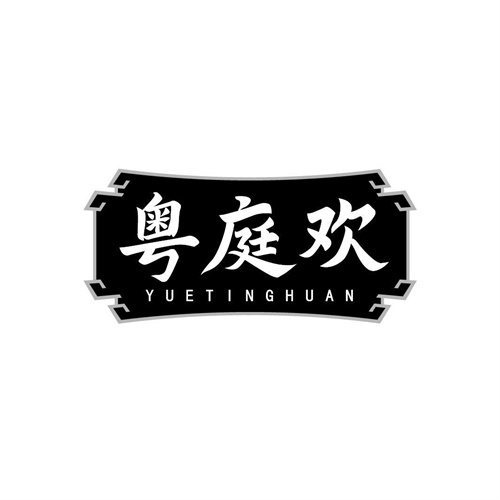 粵庭歡