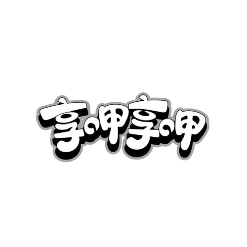 享呷享呷