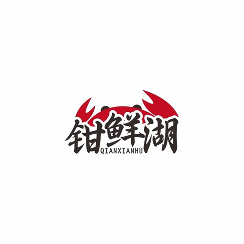 鉗鮮湖