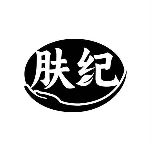 膚紀