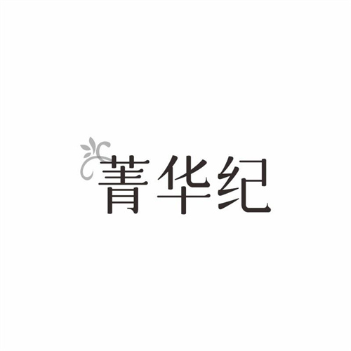 菁華紀