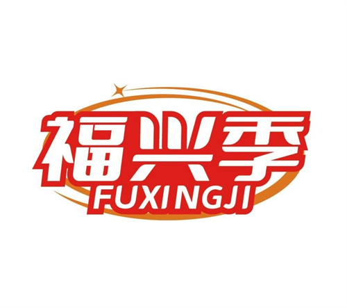 福興季