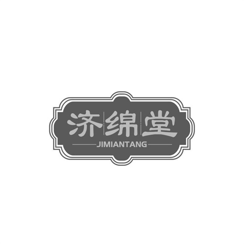 濟綿堂
