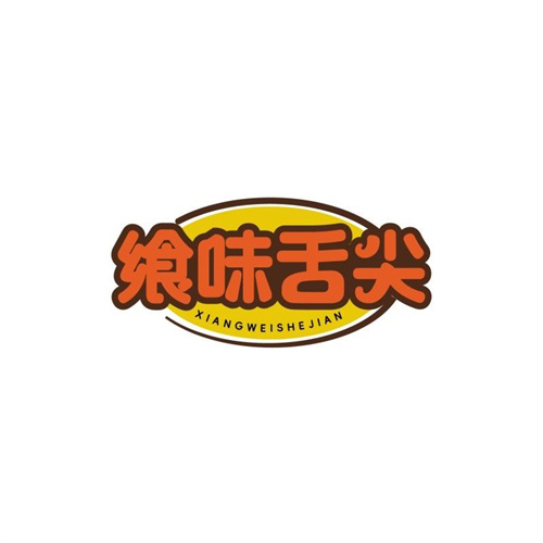 饗味舌尖