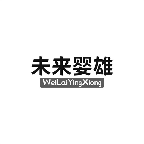 未來嬰雄