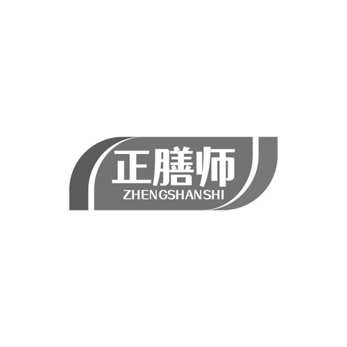 正膳師