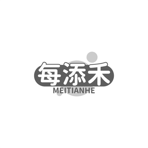 每添禾