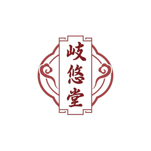 岐悠堂