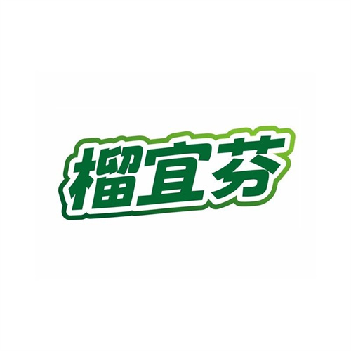 榴宜芬