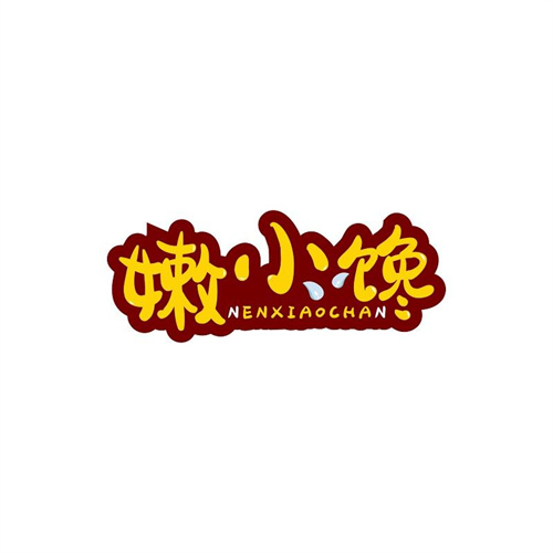 嫩小饞
